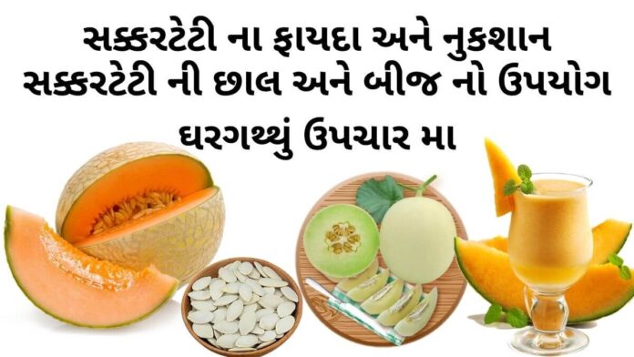 સક્કરટેટી ના ફાયદા - સક્કરટેટી ના નુકસાન - સક્કરટેટી ની છાલ અને બીજ નો ઉપયોગ ઘરગથ્થું ઉપચાર મા - sakar teti na fayda - Muskmelon benefits in Gujarati