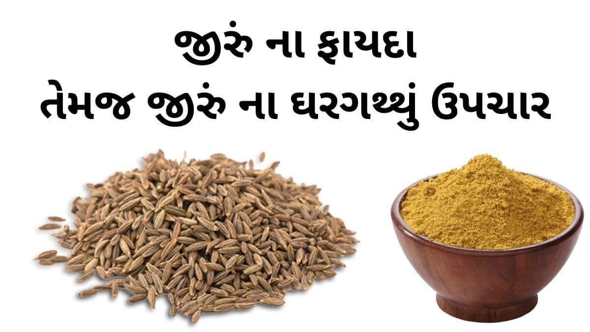 જીરું ના ફાયદા તેમજ જીરું નો ઘરગથ્થું ઉપચાર મા ઉપયોગ કરવાની માહિતી