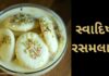 સ્વાદિષ્ટ રસમલાઈ બનાવવાની રીત| Rasmalai Recipe in Gujarati Rasmalai Recipe in Gujarati - રસમલાઈ રેસીપી - રસમલાઈ બનાવવાની રીત