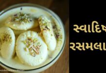 Rasmalai Recipe in Gujarati - રસમલાઈ રેસીપી - રસમલાઈ બનાવવાની રીત