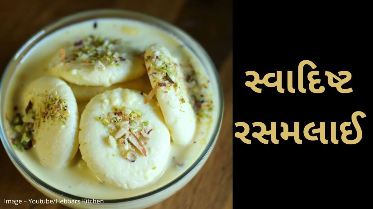Rasmalai Recipe in Gujarati - રસમલાઈ રેસીપી - રસમલાઈ બનાવવાની રીત