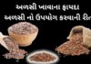 flax seeds health benefits in Gujarati - alsi khavana fayda - અળસી ખાવાના ફાયદા
