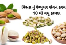 pista na fayda - પિસ્તા ના ફાયદા