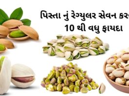 pista na fayda - પિસ્તા ના ફાયદા