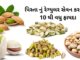 પિસ્તા નું રેગ્યુલર સેવન કરવાના 10 થી વધુ ફાયદા – Pista na fayda pista na fayda - પિસ્તા ના ફાયદા