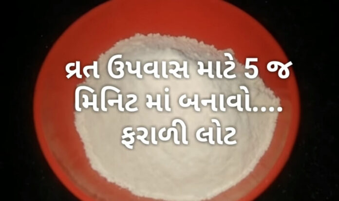 Faradi lot Recipe - farali lot recipe - farali lot banavani rit