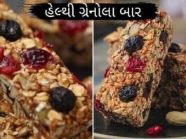 હેલ્થી ગ્રાનોલા બાર - Granola Bar Recipe in Gujarati