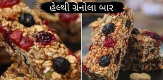 હેલ્થી ગ્રાનોલા બાર - Granola Bar Recipe in Gujarati