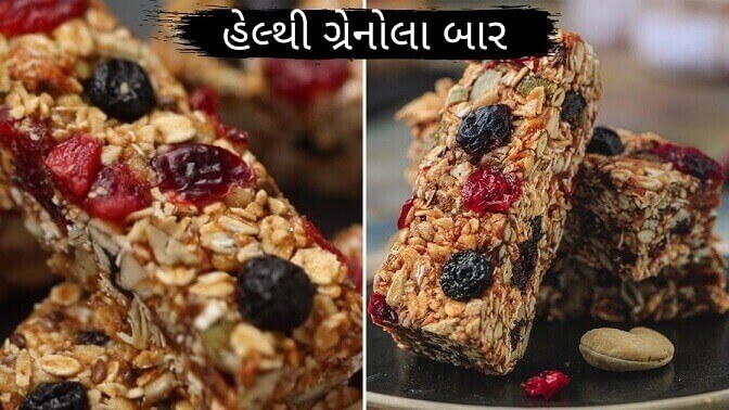 હેલ્થી ગ્રાનોલા બાર - Granola Bar Recipe in Gujarati