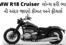 BMW R18 Cruiser લોન્ચ કરી ભારત ની અંદર જાણો કીમત અને ફીચર્સ BMW R18 Cruiser Details