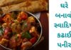 Kadhai paneer Recipe in Guajarati - કઢાઈ પનીર - Kadhai Paneer Recipe