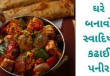 Kadhai paneer Recipe in Guajarati - કઢાઈ પનીર - Kadhai Paneer Recipe