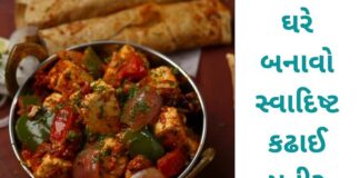 કઢાઈ પનીર બનાવવાની રીત | kadhai paneer banavni rit recipe in gujarati Kadhai paneer Recipe in Guajarati - કઢાઈ પનીર - Kadhai Paneer Recipe