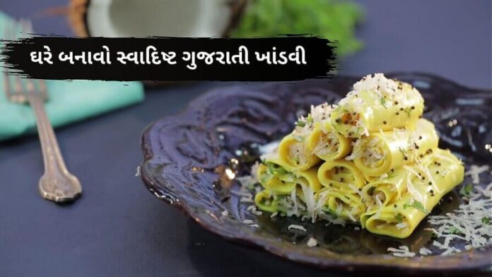 Khandvi Recipe In Gujarati - ખાંડવી - khandvi banavani Rit - ખાંડવી રેસીપી - ખાંડવી બનાવવાની રીત