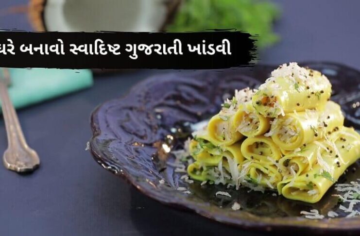 Khandvi Recipe In Gujarati - ખાંડવી - khandvi banavani Rit - ખાંડવી રેસીપી - ખાંડવી બનાવવાની રીત
