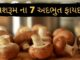 Mashroom na Fayda - મશરૂમ ના ફાયદા - mushroom 7 Benefits