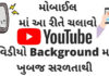 Play YouTube Videos in background on your Mobile