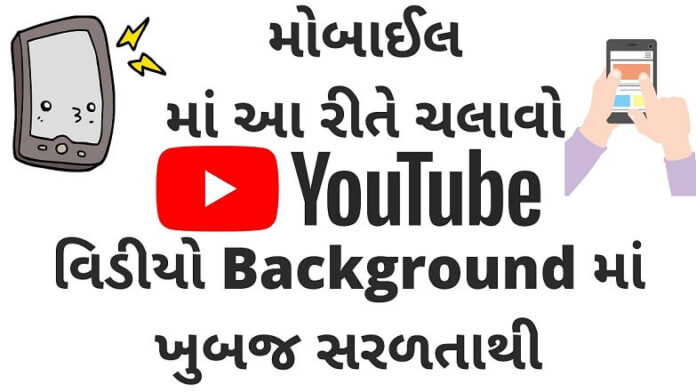 Play YouTube Videos in background on your Mobile Play YouTube Videos in background on your Mobile