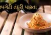 Spaghetti Tandoori Pasta - spaghetti tandoori pasta recipe in Gujarati - સ્પગેટી તંદુરી પાસ્તા