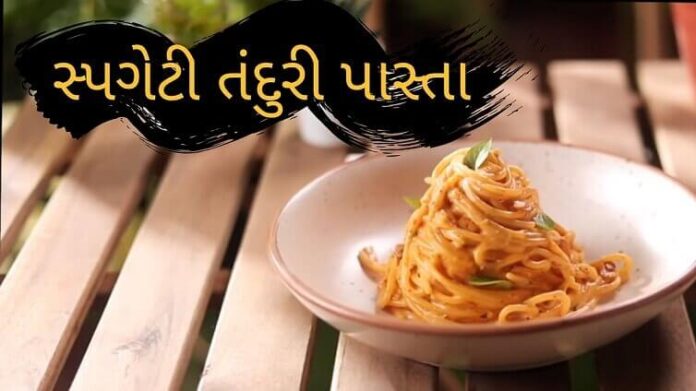 Spaghetti Tandoori Pasta - spaghetti tandoori pasta recipe in Gujarati - સ્પગેટી તંદુરી પાસ્તા