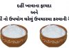 દહીં ના ફાયદા - દહીં ખાવાના ફાયદા - દહીં નો ઉપયોગ - dahi na fayda gujarati ma - dahi khavana fayda - dahi no upyog - benefits of dahi in gujarati