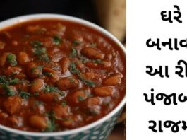 Panjabi Rajma recipe in Gujarati - પંજાબી રાજમા - Rajma chaval Recipe