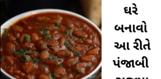 પંજાબી રાજમા બનાવવાની રીત Panjabi Rajma recipe in Gujarati - પંજાબી રાજમા - Rajma chaval Recipe