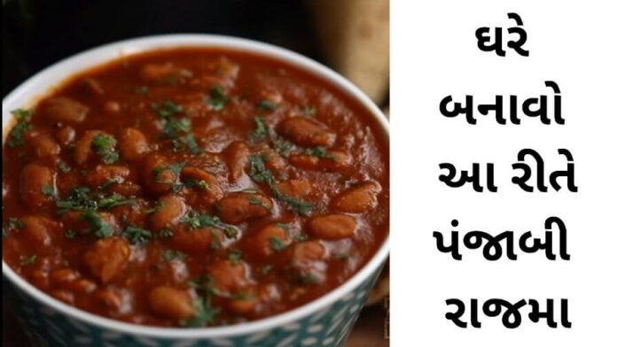 Panjabi Rajma recipe in Gujarati - પંજાબી રાજમા - Rajma chaval Recipe