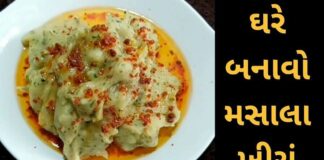 ઘરે બનાવો મસાલા ખીચું બનાવવાની રીત masala khichu Recipe - મસાલા ખીચું - Masala Khichu Recipe in Gujarati