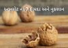 અખરોટ ના 7 ફાયદા અને નુકશાન Akhrot na Fayda in Gujarati -- અખરોટ ના ફાયદા - Akhrot benefits in Gujarati - Akhrot nukshan in Gujarati