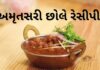 Amritsari Choley recipe in Gujarati - અમૃતસરી છોલે રેસીપી - Amritsari Choley