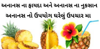 Ananas na fayda in Gujarati - Pineapple na fayda in Gujarati - અનાનસ ના ફાયદા - પાઈનેપલ ના ફાયદા - Pineapple juice fayda