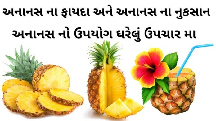 Ananas na fayda in Gujarati - Pineapple na fayda in Gujarati - અનાનસ ના ફાયદા - પાઈનેપલ ના ફાયદા - Pineapple juice fayda