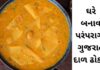 Dal dhokri Recipe in Gujarati - Traditional Dal dhokri Recipe - દાળ ઢોકરી - Gujarati Dal dhokri