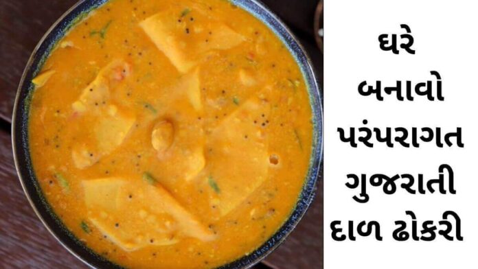 Dal dhokri Recipe in Gujarati - Traditional Dal dhokri Recipe - દાળ ઢોકરી - Gujarati Dal dhokri