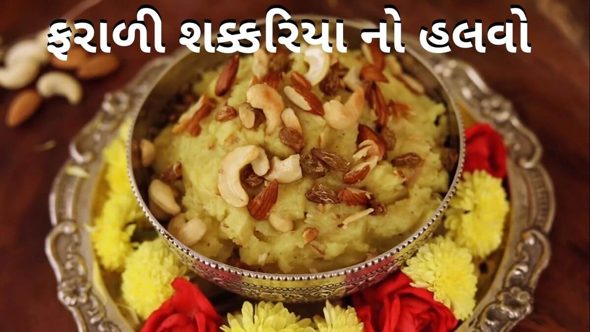 Faradi Sakariya No Halvo Recipe in Gujarati - Faradi Sakariya No Halvo - શક્કરિયા નો હલવો