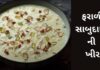Farali Sabudana Kheer Recipe in Gujarati - Faradi Sabudana khir Recipe In Gujarati - ફરાળી સાબુદાણા ની ખીર