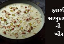 Farali Sabudana Kheer Recipe in Gujarati - Faradi Sabudana khir Recipe In Gujarati - ફરાળી સાબુદાણા ની ખીર