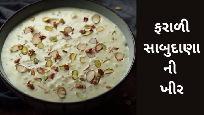 Farali Sabudana Kheer Recipe in Gujarati - Faradi Sabudana khir Recipe In Gujarati - ફરાળી સાબુદાણા ની ખીર