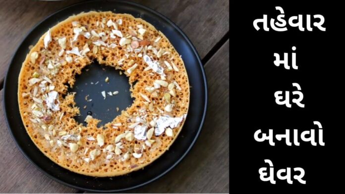 Ghevar Recipe In Gujarati - ઘેવર રેસીપી - Ghevar Recipe