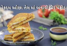 Healthy Bread Pakoda Recipe - Bread Pakoda recipe in Gujarati - બ્રેડ પકોડા