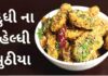 આ રીતે બનાવો દુધી ના હેલ્ધી મુઠીયા – Dudhi na Muthiya Healthy Muthiya Recipe - Muthiya Recipe - Healthy Muthiya Recipe in Gujarati - હેલ્ધી મુઠીયા રેસીપી - દુધી ના હેલ્ધી મુઠીયા - Dudhi na Muthiya