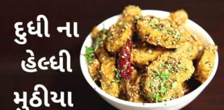 આ રીતે બનાવો દુધી ના હેલ્ધી મુઠીયા – Dudhi na Muthiya Healthy Muthiya Recipe - Muthiya Recipe - Healthy Muthiya Recipe in Gujarati - હેલ્ધી મુઠીયા રેસીપી - દુધી ના હેલ્ધી મુઠીયા - Dudhi na Muthiya