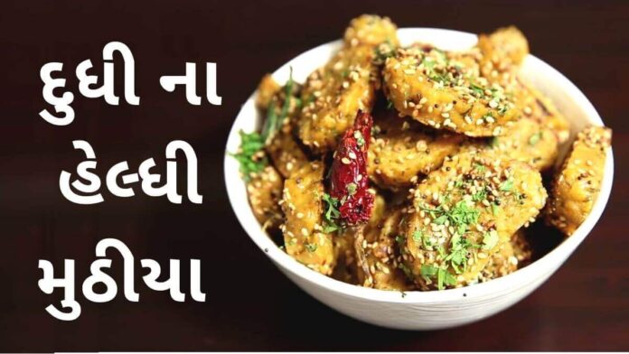 Healthy Muthiya Recipe - Muthiya Recipe - Healthy Muthiya Recipe in Gujarati - હેલ્ધી મુઠીયા રેસીપી - દુધી ના હેલ્ધી મુઠીયા - Dudhi na Muthiya