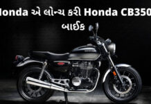 Honda CB350 બાઈક Honda એ લોન્ચ કરી Royal Enfield 350 ને ટક્કર આપવા Honda CB350 Features price Details