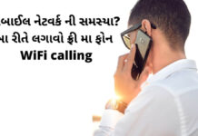 મોબાઈલ નેટવર્ક ની સમસ્યા? આ રીતે લગાવો ફ્રી મા ફોન – WiFi calling How to use Wifi calling in mobile