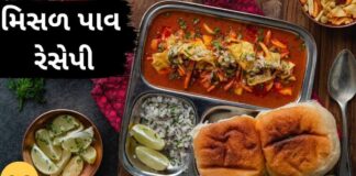 ઘરે બનાવો સ્વાદિષ્ટ મહારાષ્ટ્ર ના ફેમસ મિસળ પાવ – Misal Pav Recipe Misal Pav Recipe in Gujarati - મિસળ પાવ રેસેપી - Misal Pav Recipe