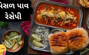 ઘરે બનાવો સ્વાદિષ્ટ મહારાષ્ટ્ર ના ફેમસ મિસળ પાવ – Misal Pav Recipe Misal Pav Recipe in Gujarati - મિસળ પાવ રેસેપી - Misal Pav Recipe