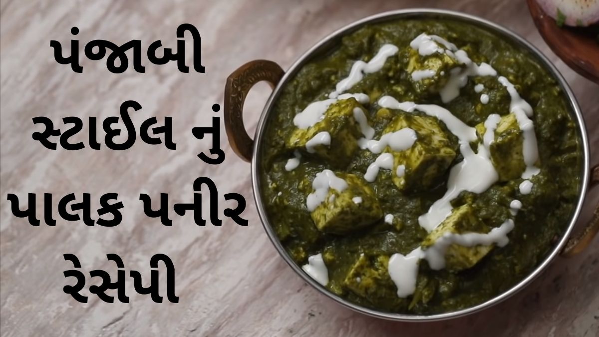 Palak Paneer Recipe in Gujarati - Palak Paneer Recipe - Panjabi style Palak Paneer Recipe - પાલક પનીર રેસીપી