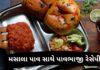 Pav bhaji Recipe in Gujarati - Pav bhaji Recipe - પાવભાજી રેસેપી - મસાલા પાવ